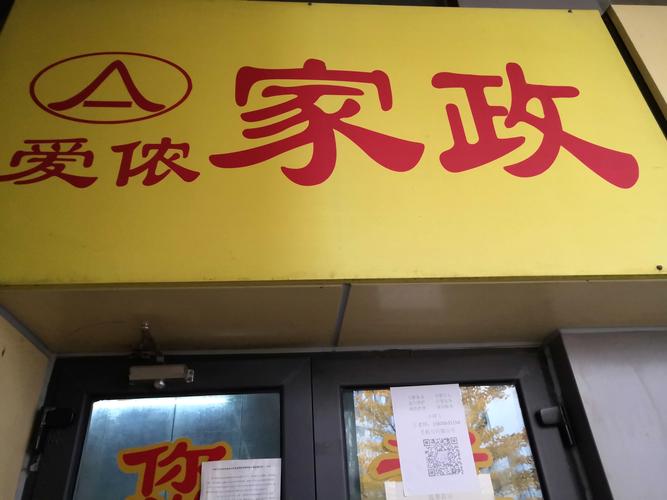 北京爱侬家政公司电话是多少?如何联系?