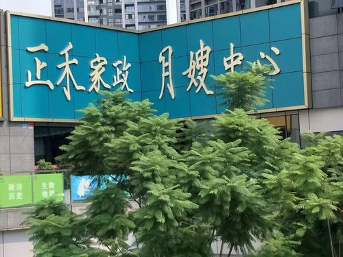 正禾家政的保姆服务怎么样，靠谱吗？