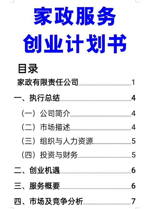 如何制定一份高效的家政公司策划方案?