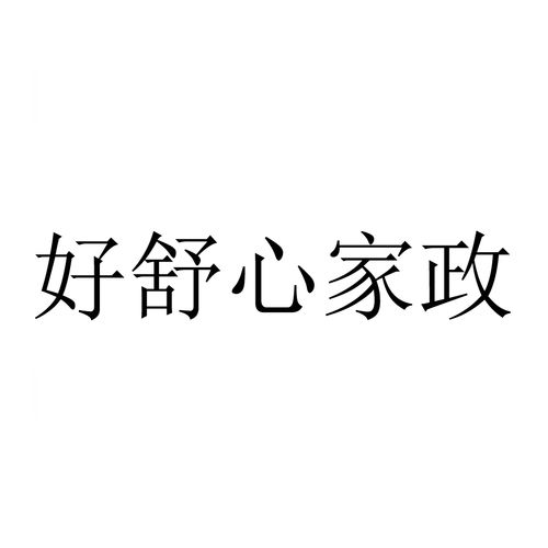 家事无忧家政电话是多少？怎么联系？