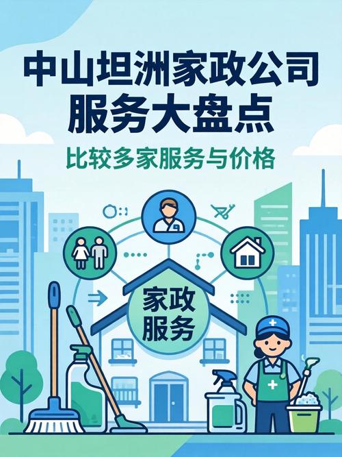 中山家政服务公司哪家好?如何选择靠谱的?