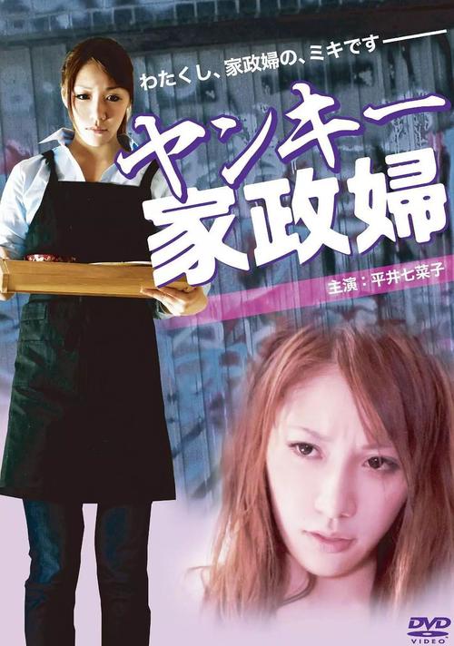 不良美少女家政妇,为何让人又爱又怕?