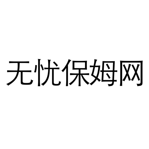 昆明家政服务收费标准是多少？