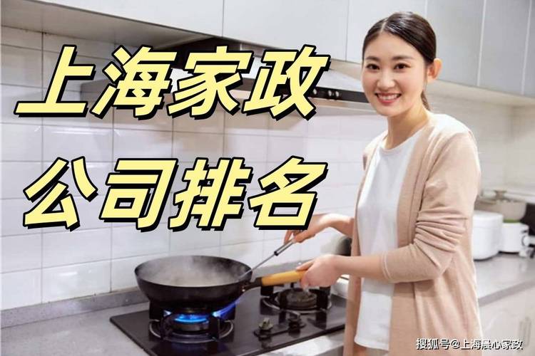 上海哪家家政公司口碑最好?十大金牌榜单揭晓