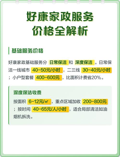 好康家政收费标准是多少？价格透明吗？