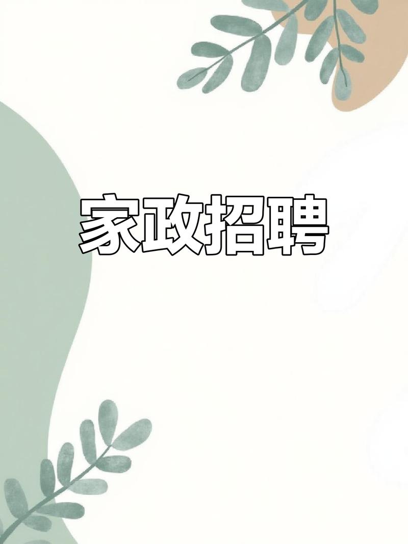最新家政钟点工招聘信息哪里找？