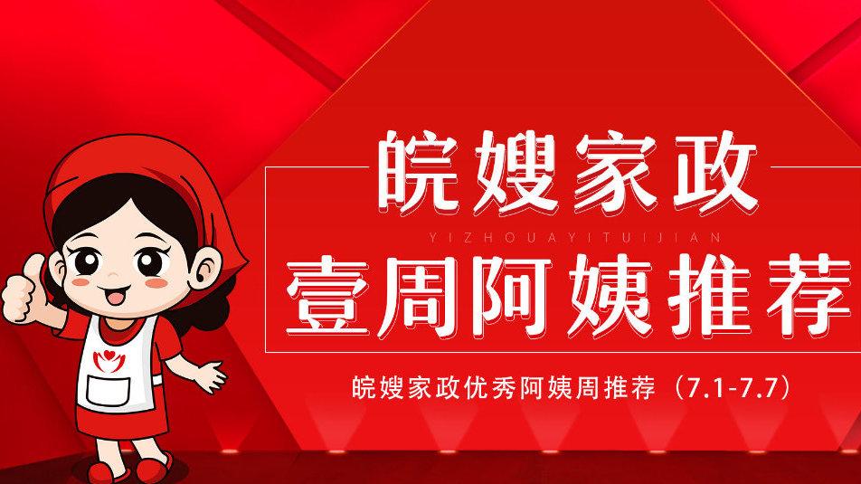 皖嫂家政服务怎么样？值得选择吗？