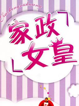 家政女皇2018有哪些不为人知的清洁妙招？