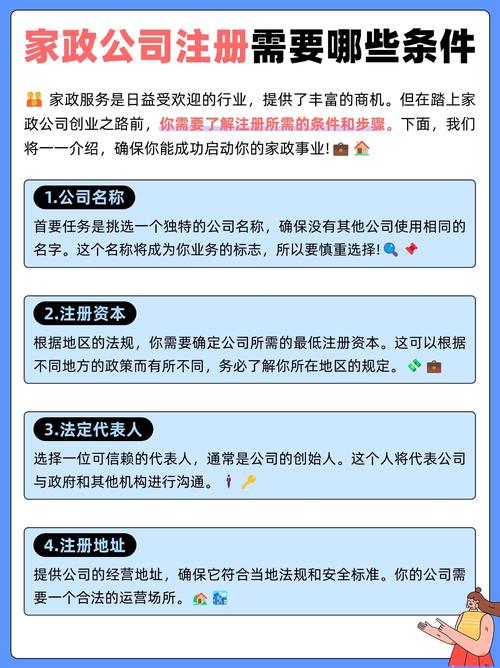 注册家政公司需要满足哪些条件?