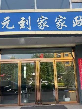 开家政公司需要什么条件？