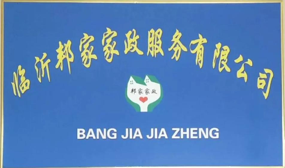 临沂哪家家政服务公司口碑好又正规？